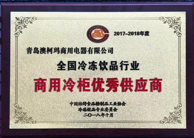 澳柯玛商用电器荣获“商用冷柜优秀供应商”大奖，冷冻饮品行业再获权威认可